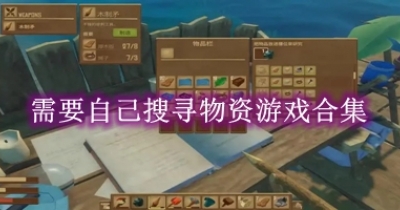 需要自己搜寻物资游戏合集