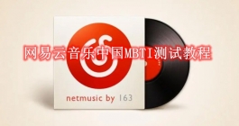 《网易云音乐》中国MBTI测试教程