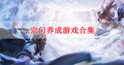 宗门养成游戏合集