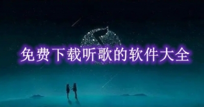 免费下载听歌的软件大全