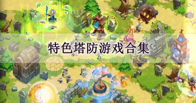 特色塔防游戏合集