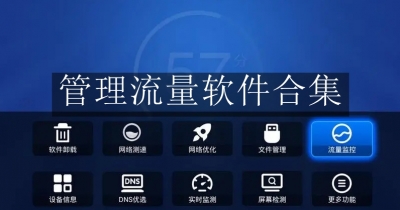 管理流量软件合集