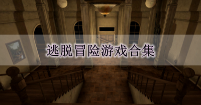 逃脱冒险游戏合集