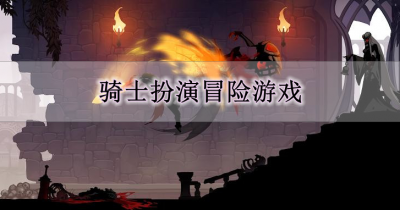 骑士扮演冒险游戏大全