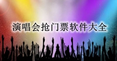 演唱会抢门票软件大全