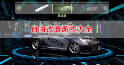 自由改装游戏大全
