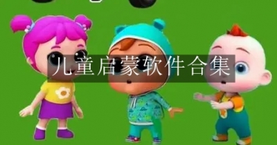 儿童启蒙软件合集