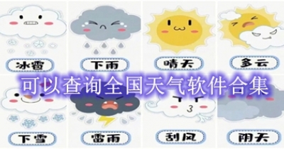 可以查询全国天气软件合集