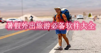 暑假外出旅游必备软件大全