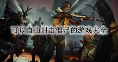 可以自由射击僵尸的游戏大全