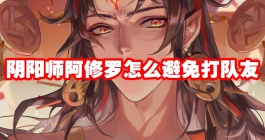 《阴阳师》阿修罗怎么避免打队友