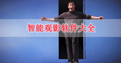 智能观影软件大全