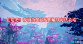 《创造吧！我们的星球》地图解锁方法攻略