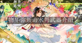 《物华弥新》山水弩武器介绍