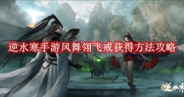 《逆水寒手游》凤舞翎飞戒获得方法攻略