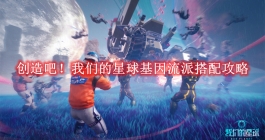《创造吧！我们的星球》基因流派搭配攻略