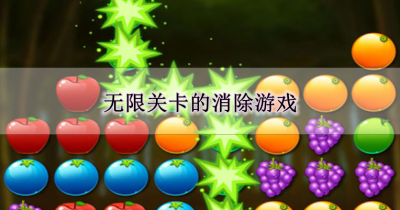 无限关卡的消除游戏合集