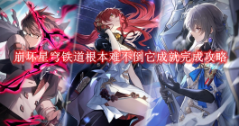 《崩坏星穹铁道》根本难不倒它成就完成攻略