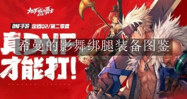 《地下城与勇士：起源》希曼的影舞绑腿装备图鉴