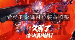 《地下城与勇士：起源》希曼的影舞衬衫装备图鉴