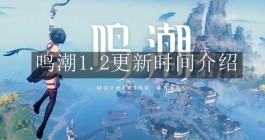《鸣潮》1.2更新时间介绍