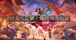 《英雄联盟手游》PVE无尽狂潮上线时间及玩法