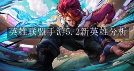 《英雄联盟手游》5.2新英雄分析