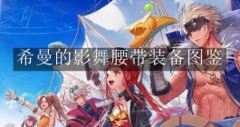 《地下城与勇士：起源》希曼的影舞腰带装备图鉴