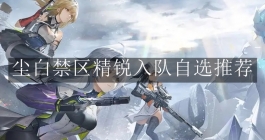 《尘白禁区》精锐入队自选推荐