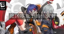 《绝区零》新手抽什么好