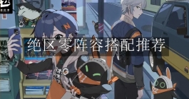 《绝区零》阵容搭配推荐