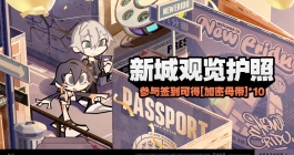 《绝区零》新城观览护照活动介绍