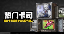 《绝区零》热门卡司卡池详细介绍