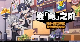 《绝区零》登绳之阶活动玩法介绍