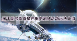 《崩坏星穹铁道》星芒烁变测试活动玩法介绍