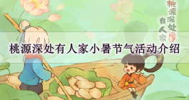 《桃源深处有人家》小暑节气活动玩法介绍