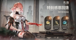 《鸣潮》特别感恩回馈活动玩法介绍