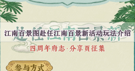 《江南百景图》赴任江南百景新活动玩法介绍