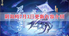 《阴阳师》7月3日更新内容介绍