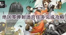 《绝区零》弹射迷宫任务完成攻略