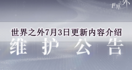 《世界之外》7月3日更新内容介绍
