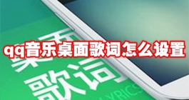 《QQ音乐》桌面歌词怎么设置