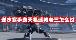 《逆水寒手游》天机迷城老三怎么过