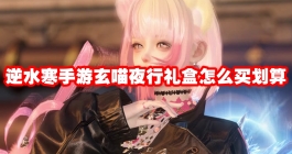 《逆水寒手游》玄喵夜行礼盒怎么买划算