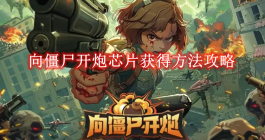 《向僵尸开炮》芯片获得方法攻略