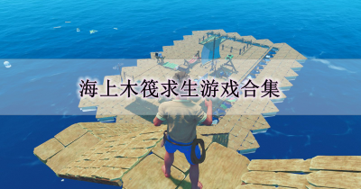 海上木筏求生游戏合集