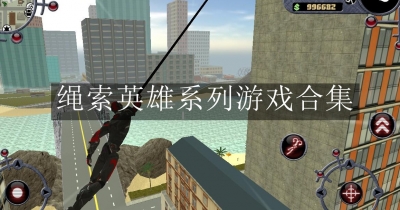 绳索英雄系列游戏合集