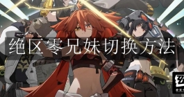 《绝区零》兄妹切换方法