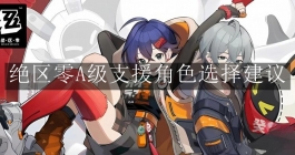 《绝区零》A级支援角色选择建议