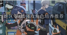 《绝区零》A级强攻角色培养推荐
